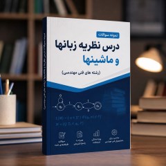 نمونه سوالات درس نظریه زبانها و ماشینها (رشته های فنی مهندسی)