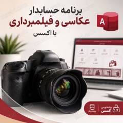 نرم افزار حسابداری عکاسی و فیلمبرداری با اکسس، سورس باز و قابل توسعه