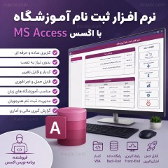 نرم افزار ثبت نام آموزشگاه با اکسس MS Access، سورس کد باز