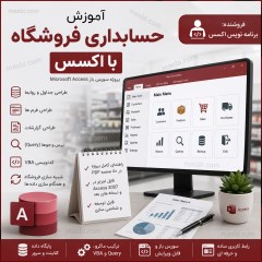 آموزش حسابداری فروشگاه با اکسس، پروژه سورس باز Access و VBA