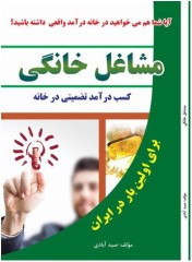 کتاب مشاغل خانگی (راههای کسب درآمد در منزل)